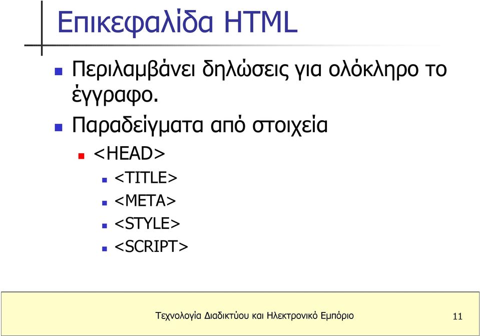 Παραδείγµατα από στοιχεία <HEAD> <TITLE>