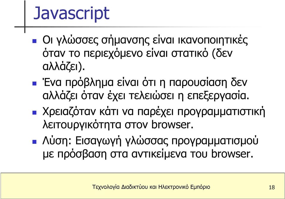 Χρειαζόταν κάτι να παρέχει προγραµµατιστική λειτουργικότητα στον browser.