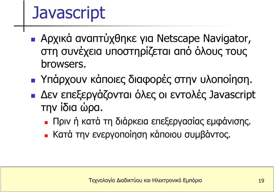 εν επεξεργάζονται όλες οι εντολές Javascript την ίδια ώρα.