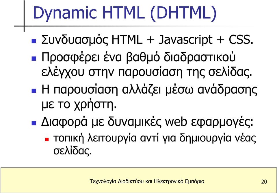 Η παρουσίαση αλλάζει µέσω ανάδρασης µε το χρήστη.