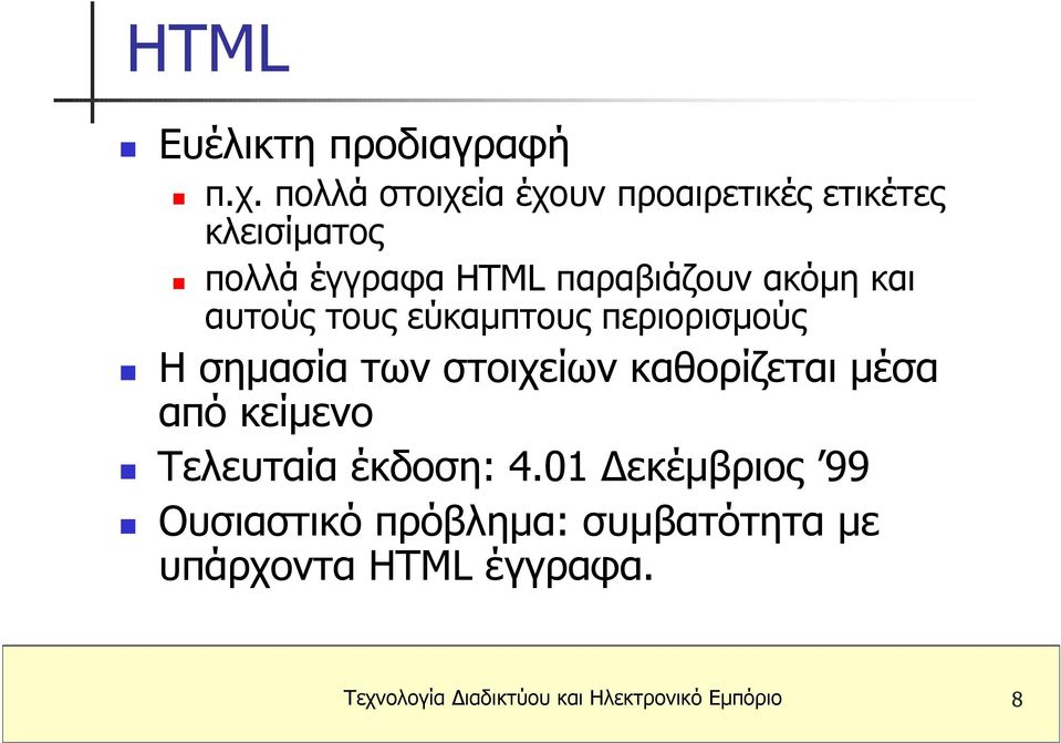 ακόµη και αυτούς τους εύκαµπτους περιορισµούς Η σηµασία των στοιχείων καθορίζεται µέσα