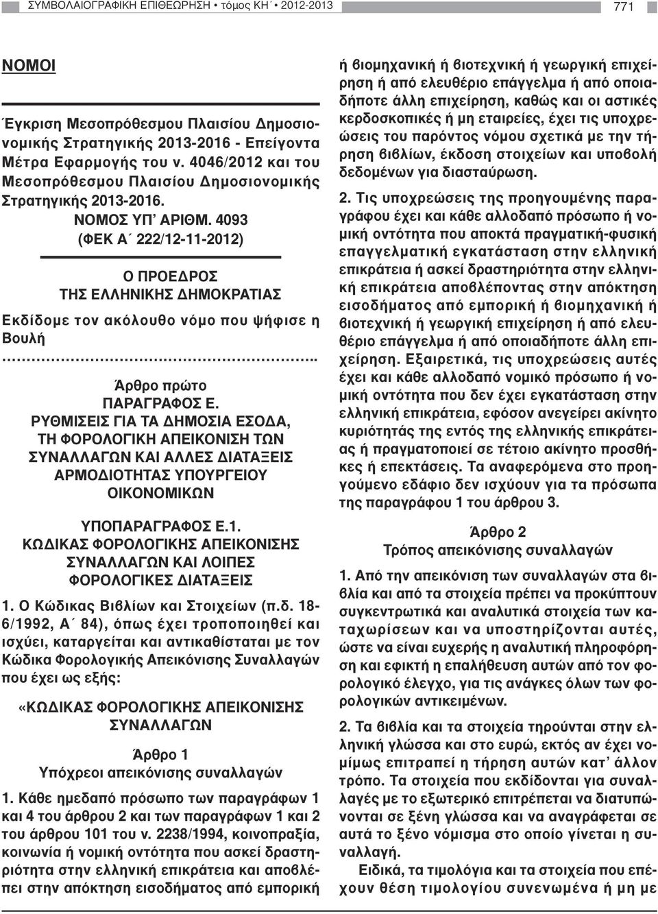 4093 (ΦΕΚ Α 222/12-11-2012) Ο ΠΡΟΕ ΡΟΣ ΤΗΣ ΕΛΛΗΝΙΚΗΣ ΗΜΟΚΡΑΤΙΑΣ Εκδίδοµε τον ακόλουθο νόµο που ψήφισε η Βουλή.. Άρθρο πρώτο ΠΑΡΑΓΡΑΦΟΣ Ε.