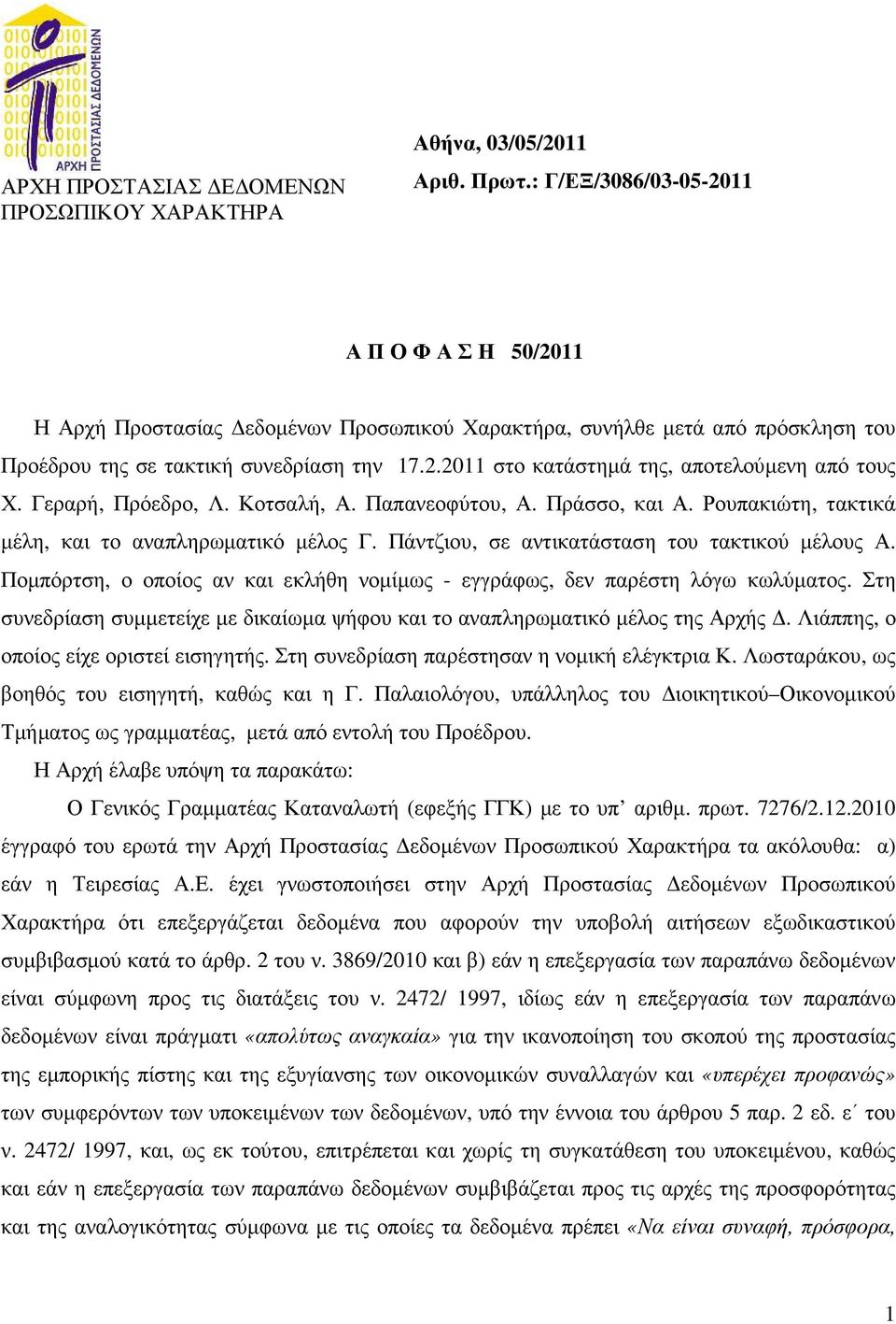 Γεραρή, Πρόεδρο, Λ. Κοτσαλή, Α. Παπανεοφύτου, Α. Πράσσο, και Α. Ρουπακιώτη, τακτικά µέλη, και το αναπληρωµατικό µέλος Γ. Πάντζιου, σε αντικατάσταση του τακτικού µέλους Α.