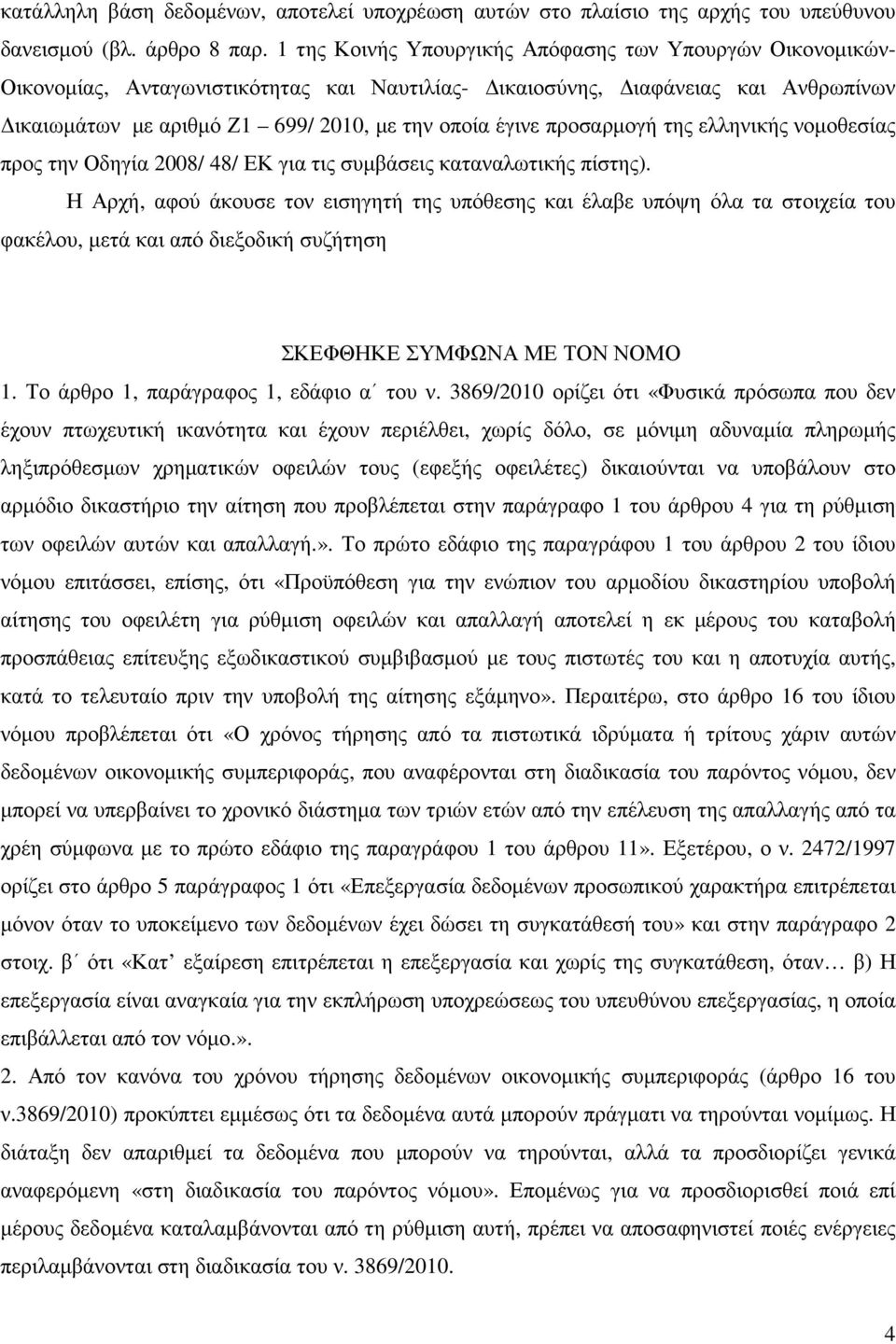 προσαρµογή της ελληνικής νοµοθεσίας προς την Οδηγία 2008/ 48/ ΕΚ για τις συµβάσεις καταναλωτικής πίστης).