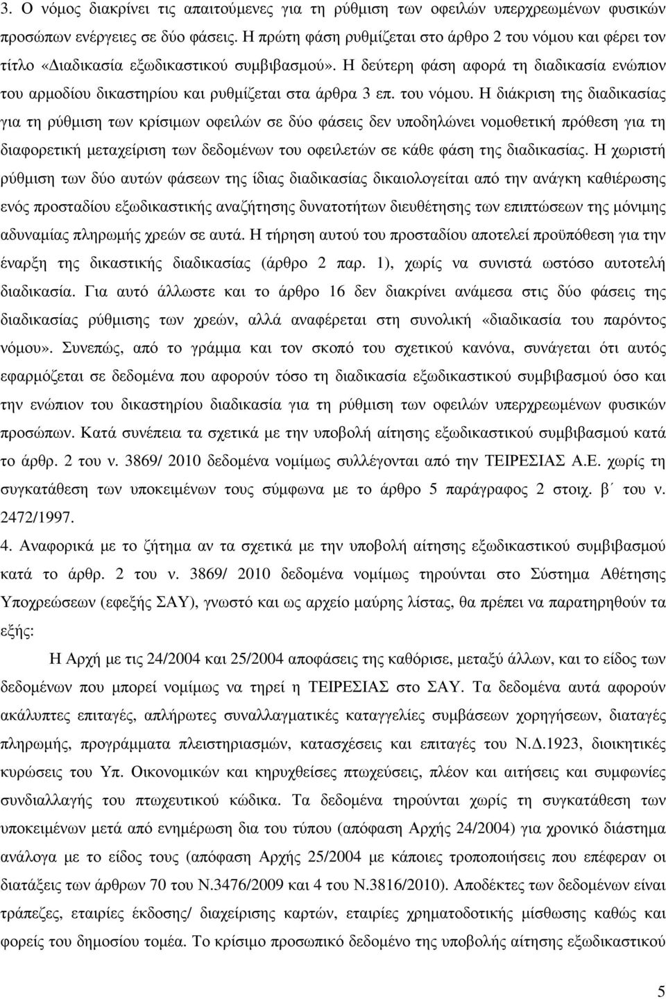 Η δεύτερη φάση αφορά τη διαδικασία ενώπιον του αρµοδίου δικαστηρίου και ρυθµίζεται στα άρθρα 3 επ. του νόµου.