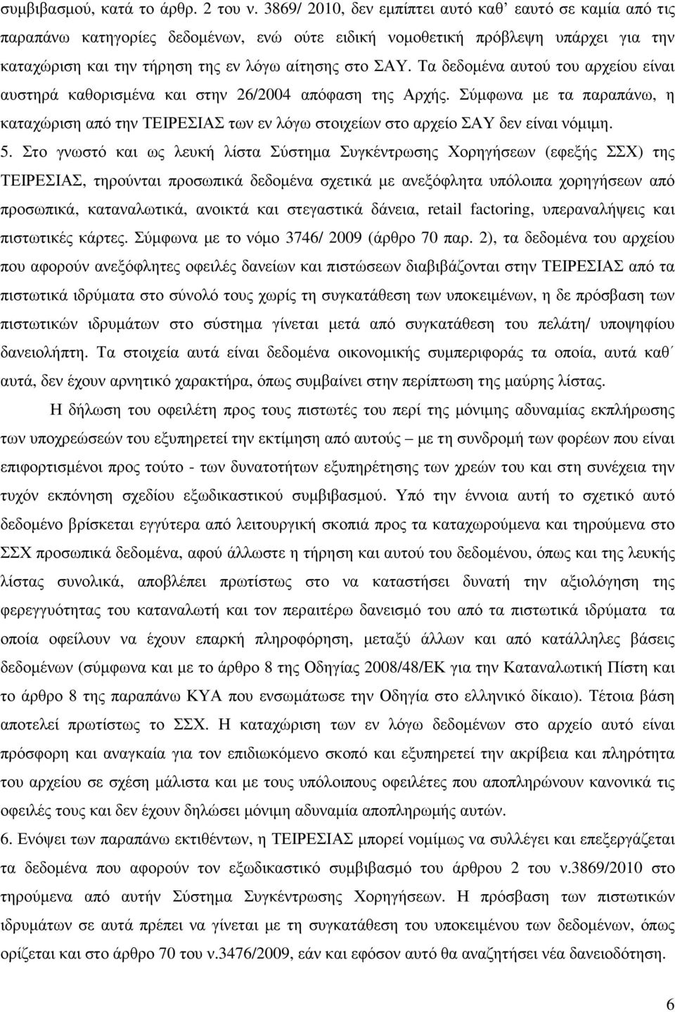 Τα δεδοµένα αυτού του αρχείου είναι αυστηρά καθορισµένα και στην 26/2004 απόφαση της Αρχής.