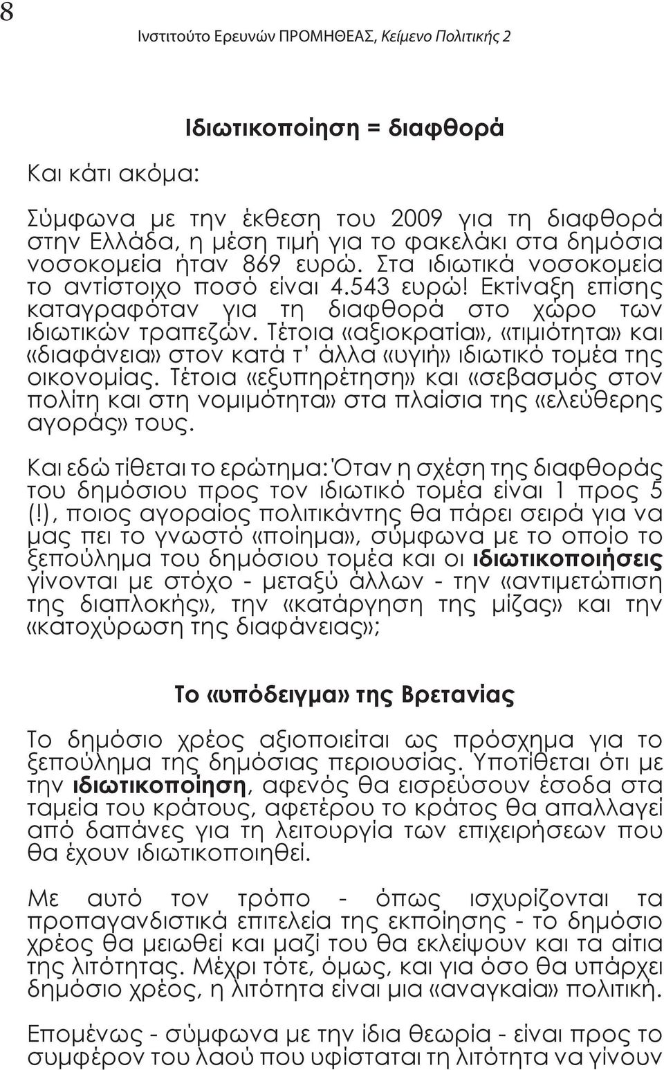 Τέτοια «αξιοκρατία», «τιμιότητα» και «διαφάνεια» στον κατά τ άλλα «υγιή» ιδιωτικό τομέα της οικονομίας.