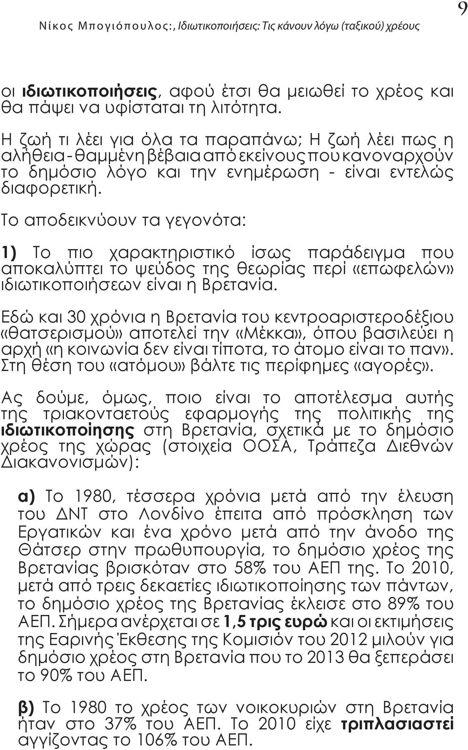 Το αποδεικνύουν τα γεγονότα: 1) Το πιο χαρακτηριστικό ίσως παράδειγμα που αποκαλύπτει το ψεύδος της θεωρίας περί «επωφελών» ιδιωτικοποιήσεων είναι η Βρετανία.