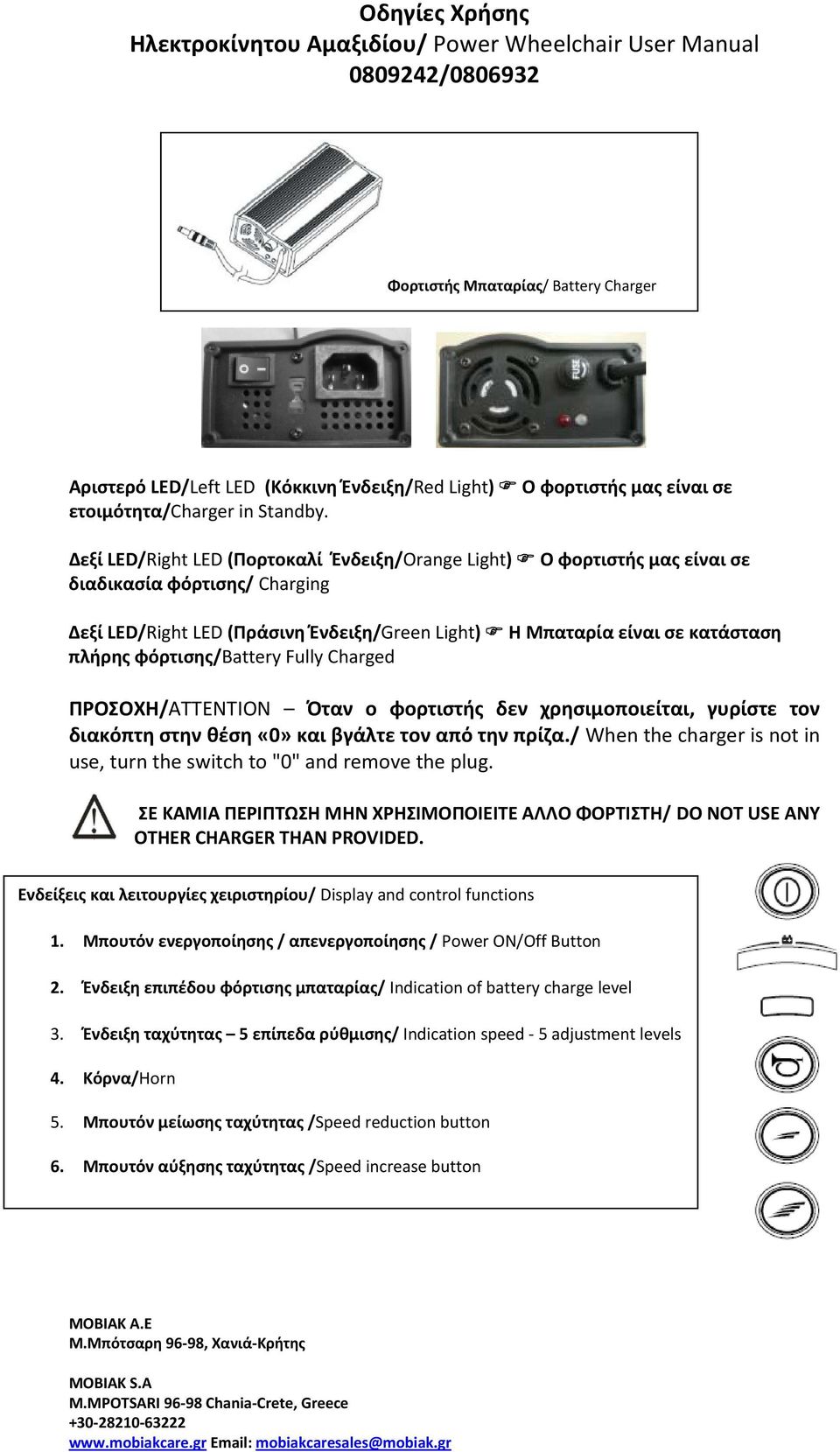 φόρτισης/battery Fully Charged ΠΡΟΣΟΧΗ/ATTENTION Όταν ο φορτιστής δεν χρησιμοποιείται, γυρίστε τον διακόπτη στην θέση «0» και βγάλτε τον από την πρίζα.