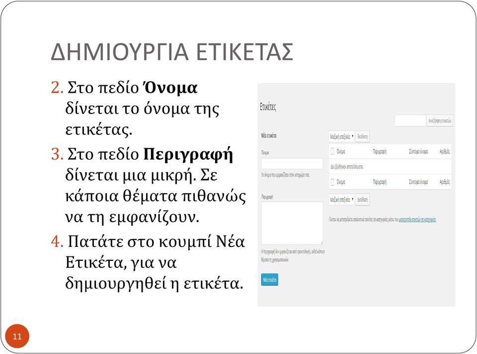 Στο πεδίο Περιγραφή δίνεται μια μικρή.