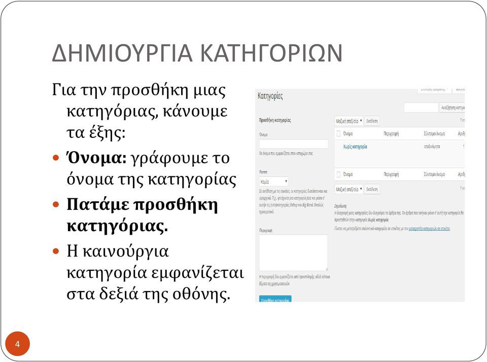 όνομα της κατηγορίας Πατάμε προσθήκη κατηγόριας.