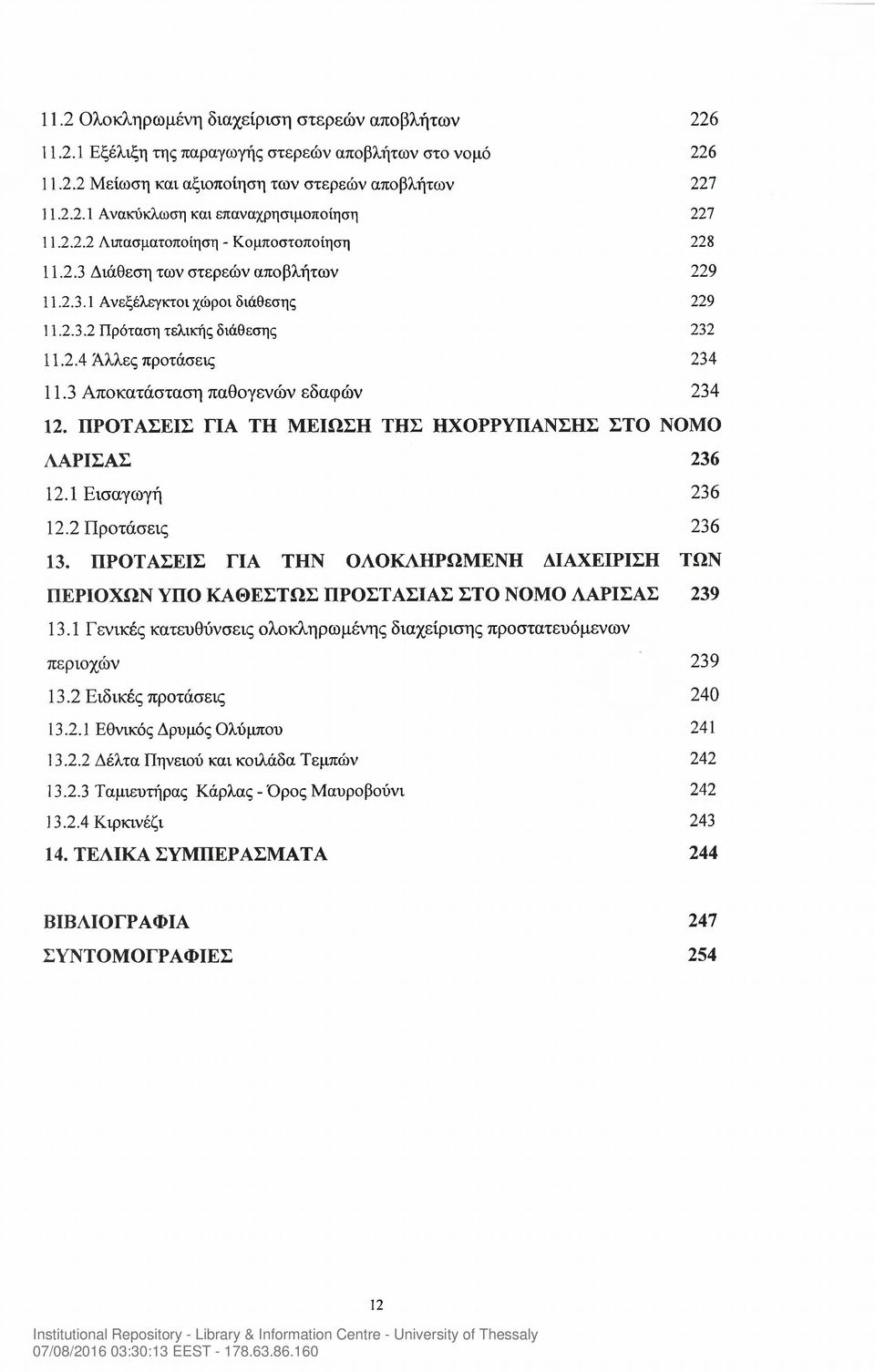 3 Αποκατάσταση παθογενών εδαφών 234 12. ΠΡΟΤΑΣΕΙΣ ΓΙΑ ΤΗ ΜΕΙΩΣΗ ΤΗΣ ΗΧΟΡΡΥΠΑΝΣΗΣ ΣΤΟ ΝΟΜΟ ΛΑΡΙΣΑΣ 236 12.1 Εισαγωγή 236 12.2 Προτάσεις 236 13.