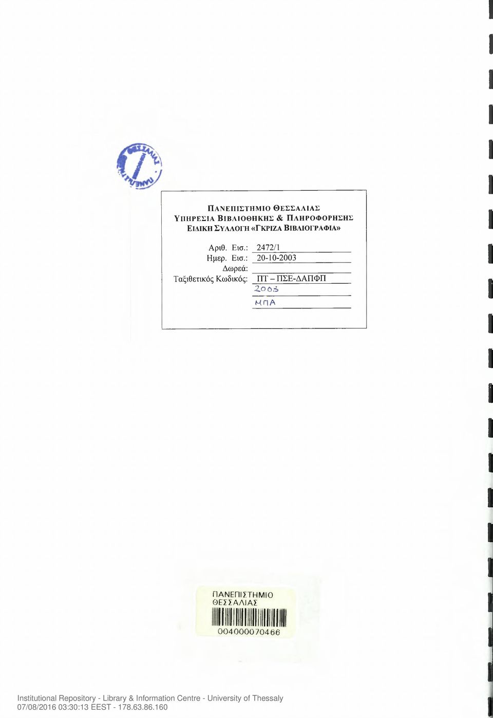 Εισ.: 20-10-2003 Δωρεά: Ταξιθετικός Κωδικός: ΠΤ - ΠΣΕ-ΔΑΠΦΠ