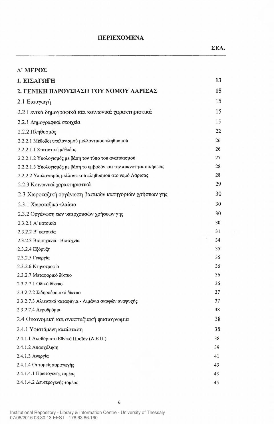 2.2.2 Υπολογισμός μελλοντικού πληθυσμού στο νομό Λάρισας 28 2.2.3 Κοινωνικά χαρακτηριστικά 29 2.3 Χωροταξική οργάνωση βασικών κατηγοριών χρήσεων γης 30 2.3.1 Χωροταξικό πλαίσιο 30 2.3.2 Οργάνωση των υπαρχουσών χρήσεων γης 30 2.