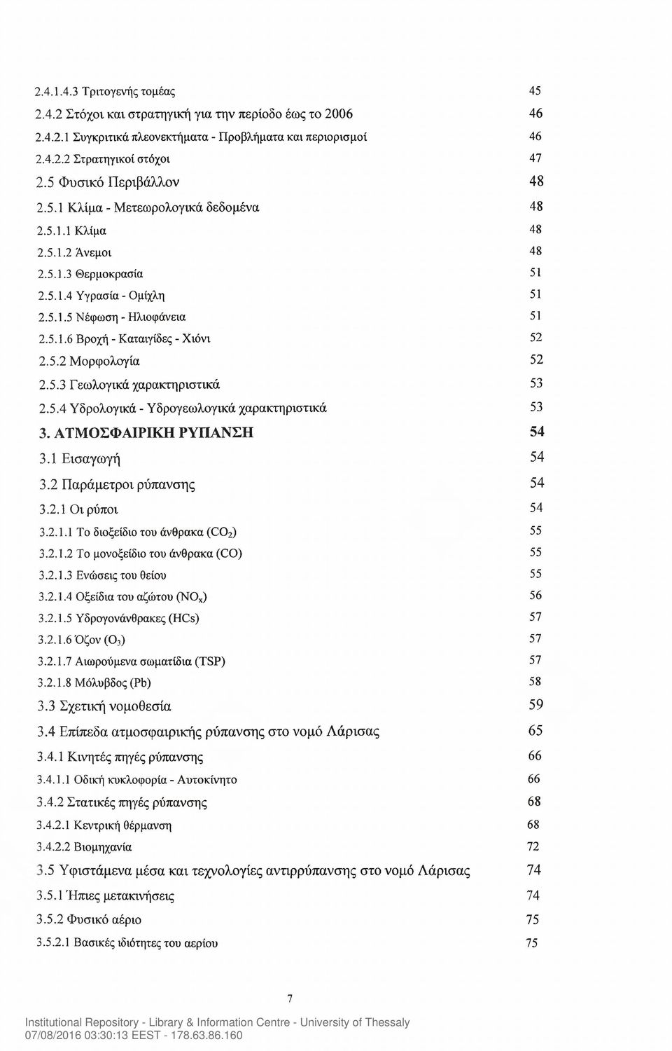 5.2 Μορφολογία 52 2.5.3 Γεωλογικά χαρακτη ριστικά 53 2.5.4 Υδρολογικά - Υδρογεωλογικά χαρακτηριστικά 53 3. ΑΤΜΟΣΦΑΙΡΙΚΗ ΡΥΠΑΝΣΗ 54 3.1 Εισαγωγή 54 3.2 Παράμετροι ρύπανσης 54 3.2.1 Οι ρύποι 54 3.2.1.1 Το διοξείδιο του άνθρακα (C02) 55 3.