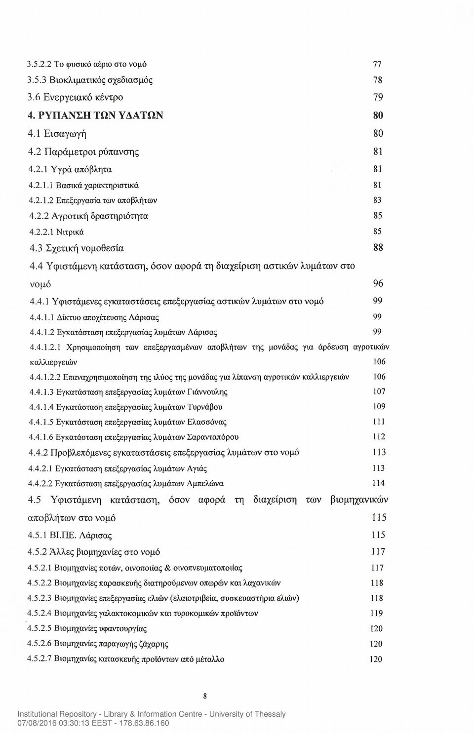 4.1.1 Δίκτυο αποχέτευσης Λάρισας 99 4.4.1.2 Εγκατάσταση επεξεργασίας λυμάτων Λάρισας 99 4.4.1.2.1 Χρησιμοποίηση των επεξεργασμένων αποβλήτων της μονάδας για άρδευση αγροτικών καλλιεργειών 106 4.4.1.2.2 Επαναχρησιμοποίηση της ιλύος της μονάδας για λίπανση αγροτικών καλλιεργειών 106 4.