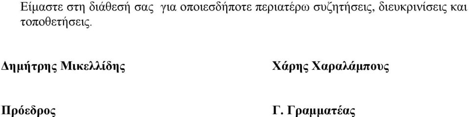 συζητήσεις, διευκρινίσεις και