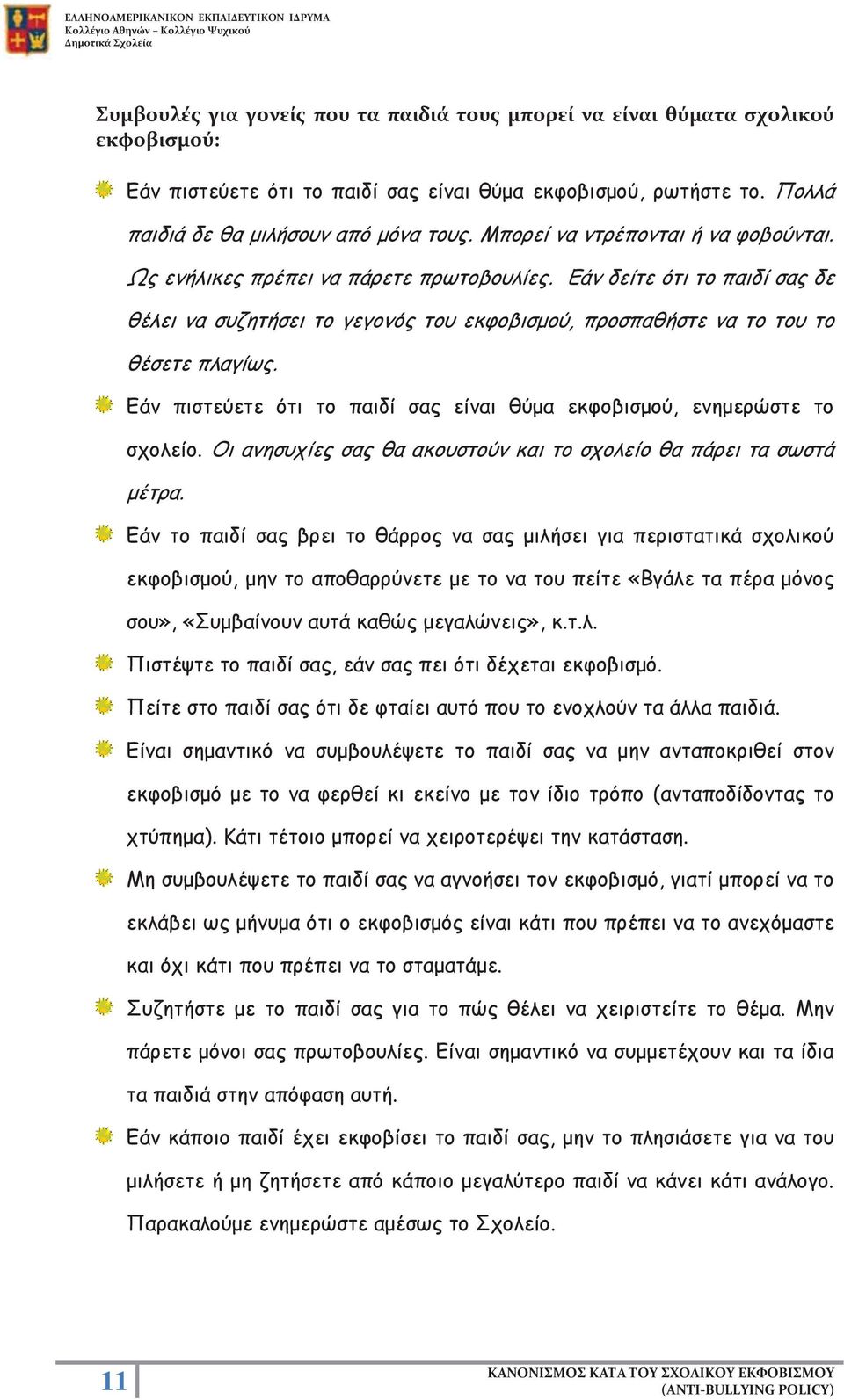 Εάν πιστεύετε ότι το παιδί σας είναι θύμα εκφοβισμού, ενημερώστε το σχολείο. Οι ανησυχίες σας θα ακουστούν και το σχολείο θα πάρει τα σωστά μέτρα.