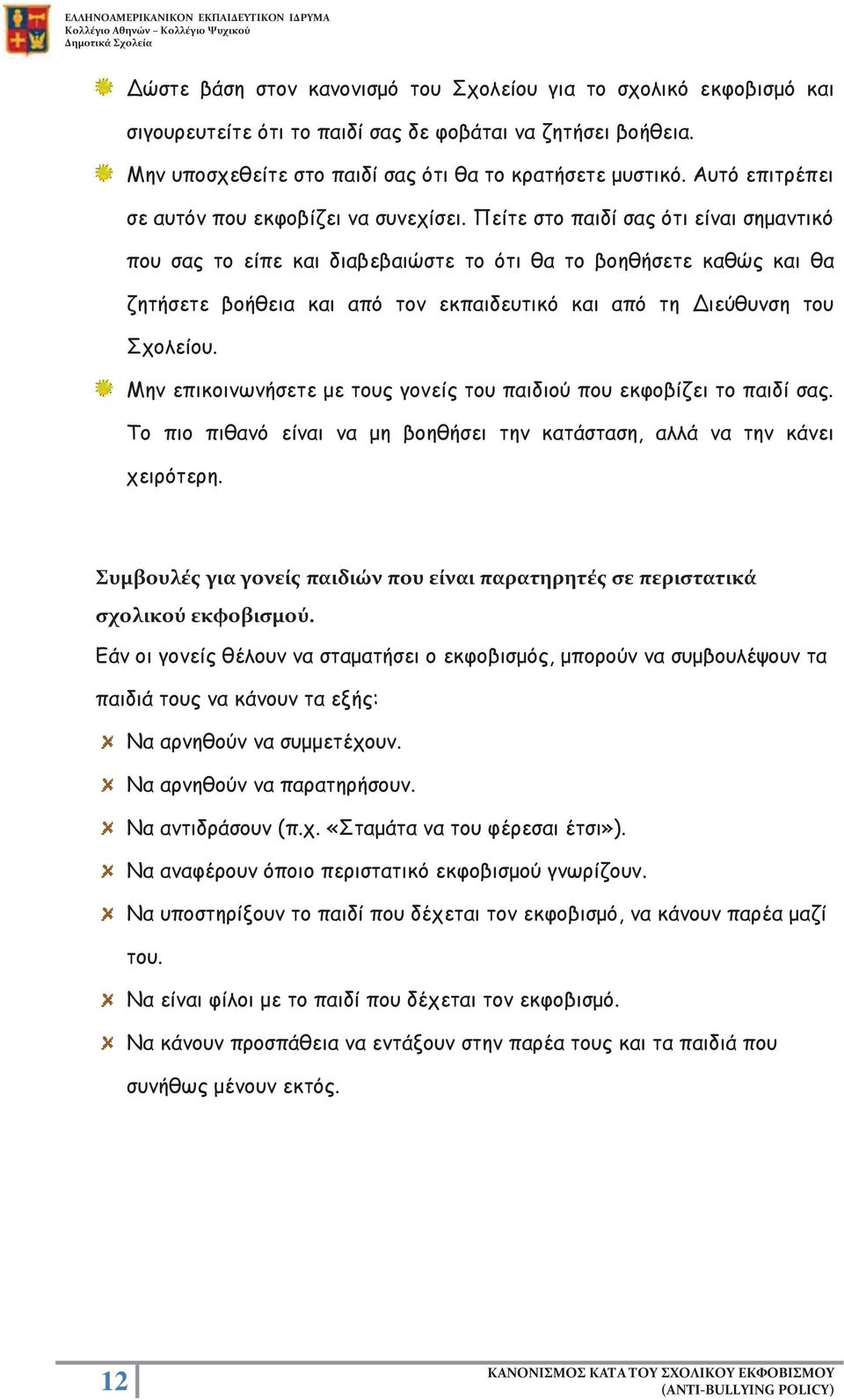 Πείτε στο παιδί σας ότι είναι σημαντικό που σας το είπε και διαβεβαιώστε το ότι θα το βοηθήσετε καθώς και θα ζητήσετε βοήθεια και από τον εκπαιδευτικό και από τη Διεύθυνση του Σχολείου.