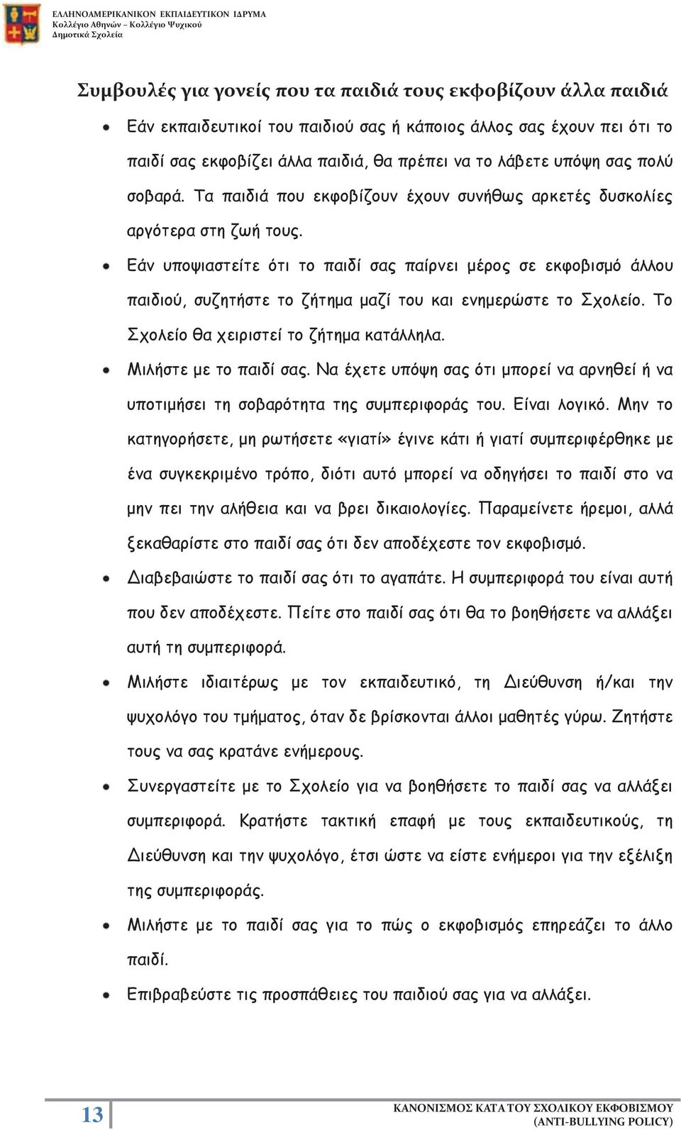 Εάν υποψιαστείτε ότι το παιδί σας παίρνει μέρος σε εκφοβισμό άλλου παιδιού, συζητήστε το ζήτημα μαζί του και ενημερώστε το Σχολείο. Το Σχολείο θα χειριστεί το ζήτημα κατάλληλα.