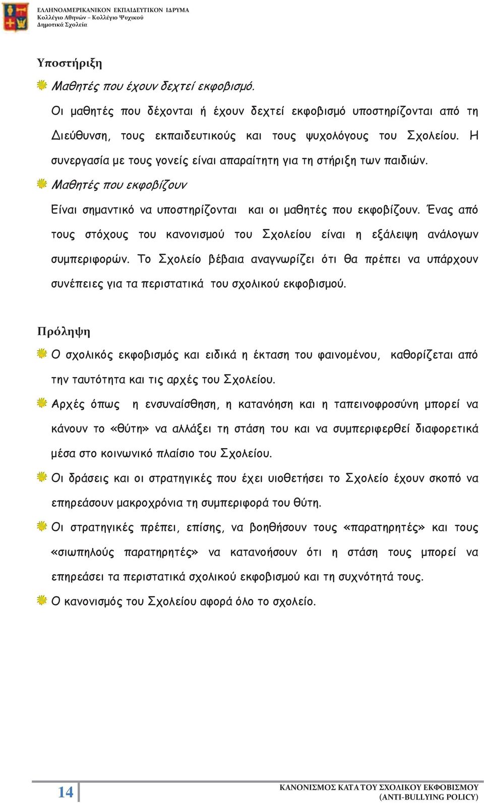 Ένας από τους στόχους του κανονισμού του Σχολείου είναι η εξάλειψη ανάλογων συμπεριφορών. Το Σχολείο βέβαια αναγνωρίζει ότι θα πρέπει να υπάρχουν συνέπειες για τα περιστατικά του σχολικού εκφοβισμού.