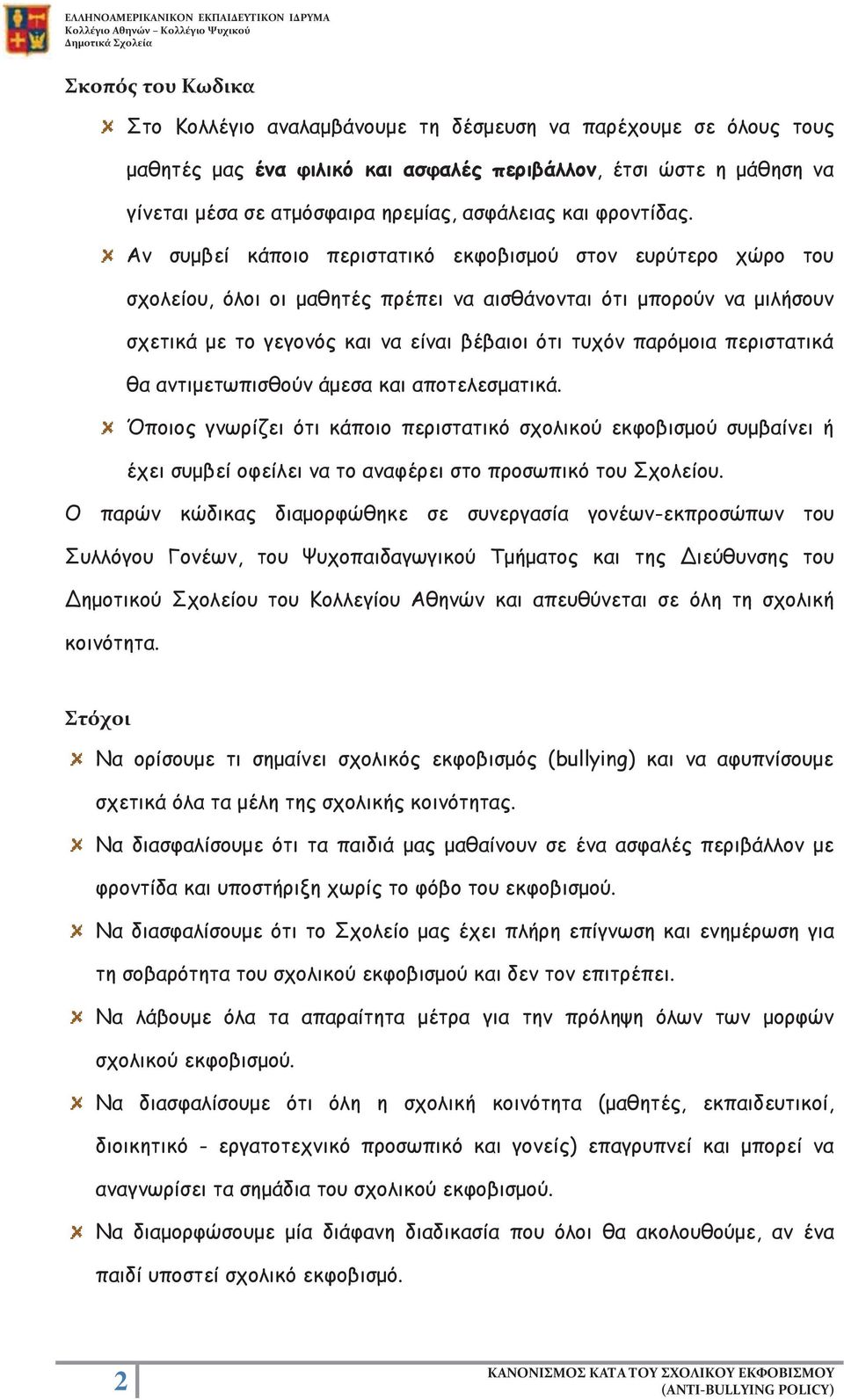 Αν συμβεί κάποιο περιστατικό εκφοβισμού στον ευρύτερο χώρο του σχολείου, όλοι οι μαθητές πρέπει να αισθάνονται ότι μπορούν να μιλήσουν σχετικά με το γεγονός και να είναι βέβαιοι ότι τυχόν παρόμοια