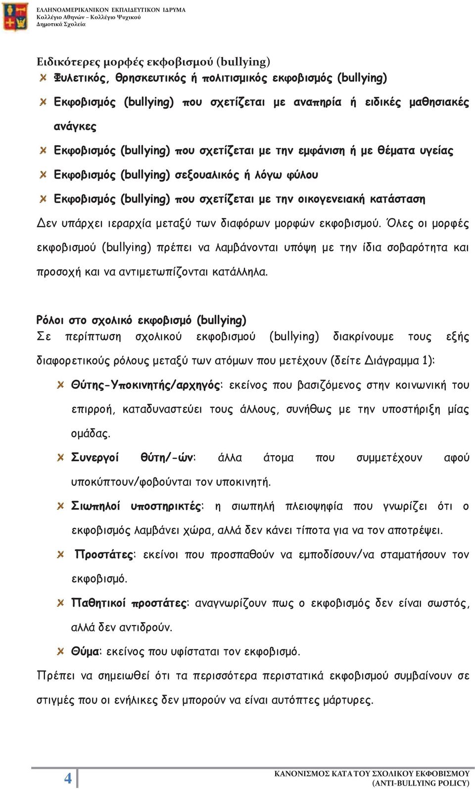μεταξύ των διαφόρων μορφών εκφοβισμού. Όλες οι μορφές εκφοβισμού (bullying) πρέπει να λαμβάνονται υπόψη με την ίδια σοβαρότητα και προσοχή και να αντιμετωπίζονται κατάλληλα.
