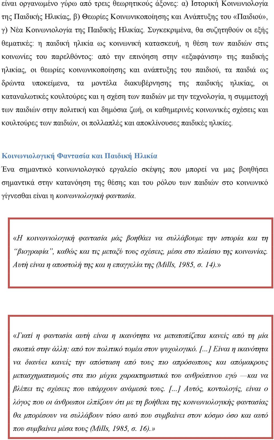 θεωρίες κοινωνικοποίησης και ανάπτυξης του παιδιού, τα παιδιά ως δρώντα υποκείµενα, τα µοντέλα διακυβέρνησης της παιδικής ηλικίας, οι καταναλωτικές κουλτούρες και η σχέση των παιδιών µε την