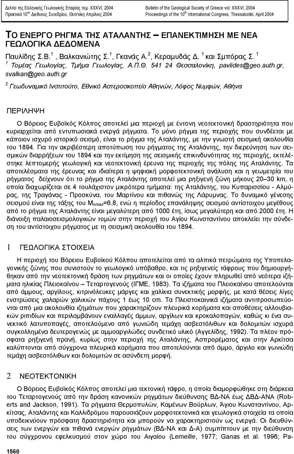 2, Κεραµυδάς. 1 και Σµπόρας Σ. 1 1 Τοµέας Γεωλογίας, Τµήµα Γεωλογίας, Α.Π.Θ. 541 24 Θεσσαλονίκη, pavlides@geo.auth.