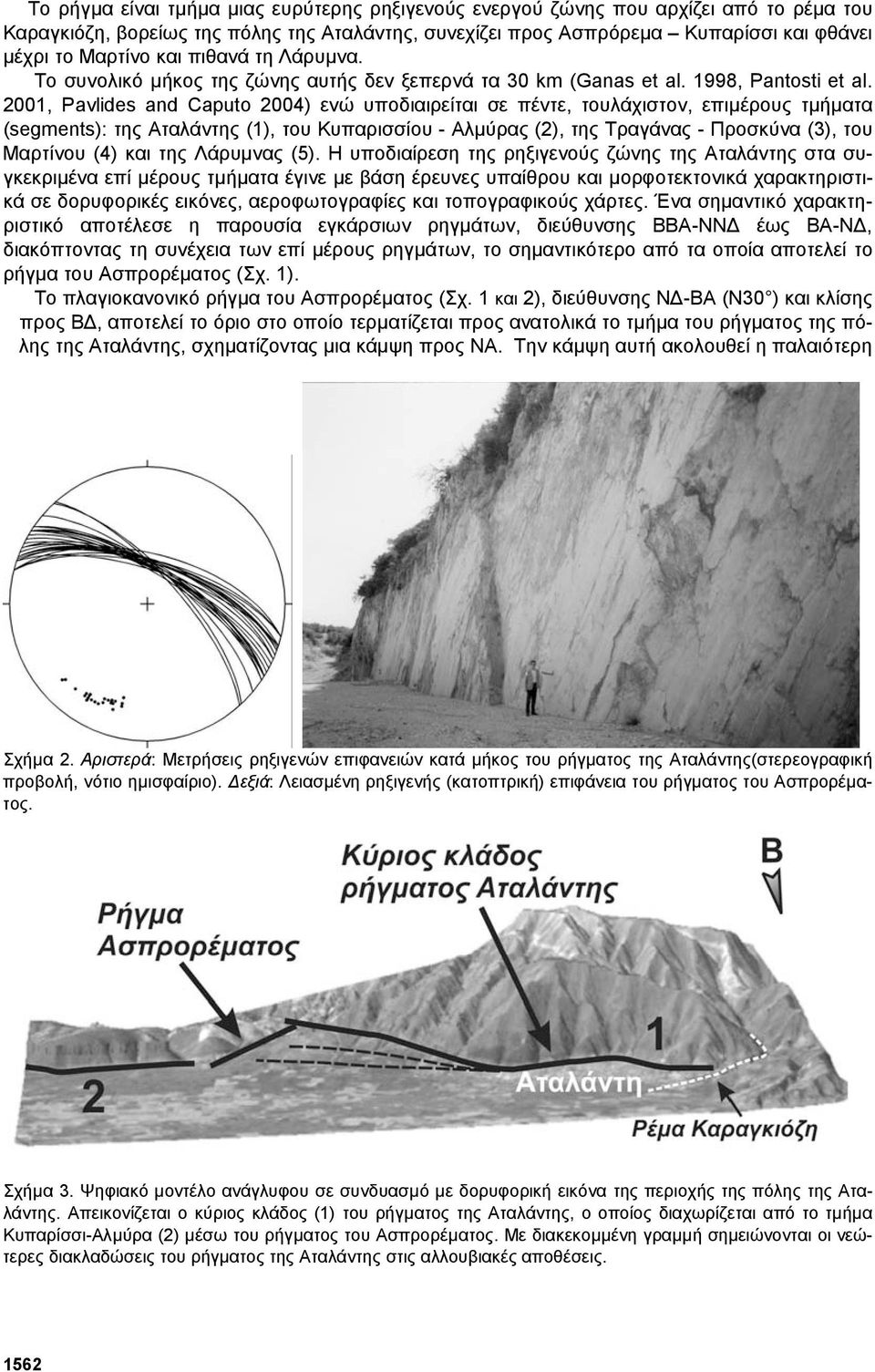 2001, Pavlides and Caputo 2004) ενώ υποδιαιρείται σε πέντε, τουλάχιστον, επιµέρους τµήµατα (segments): της Αταλάντης (1), του Κυπαρισσίου - Αλµύρας (2), της Τραγάνας - Προσκύνα (3), του Μαρτίνου (4)