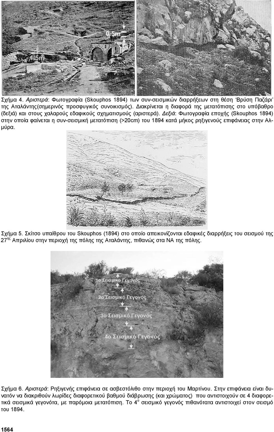 εξιά: Φωτογραφία εποχής (Skouphos 1894) στην οποία φαίνεται η συν-σεισµική µετατόπιση (>20cm) του 1894 κατά µήκος ρηξιγενούς επιφάνειας στην Αλ- µύρα. Σχήµα 5.