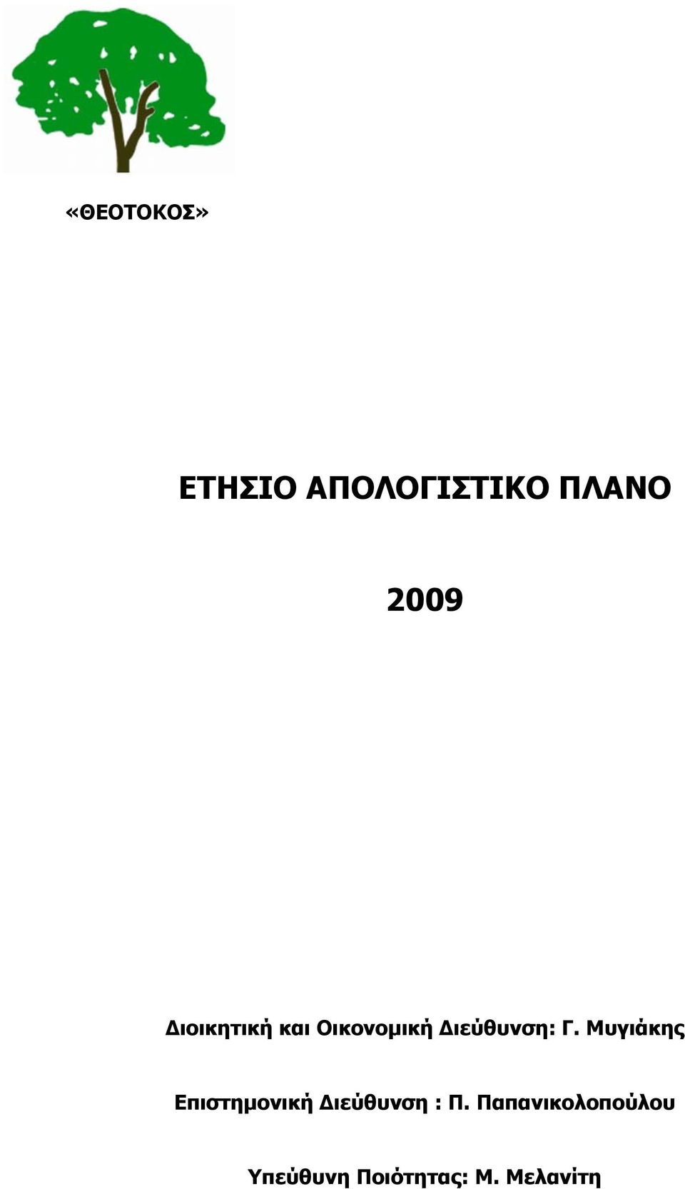 Μυγιάκης Επιστημονική Διεύθυνση : Π.