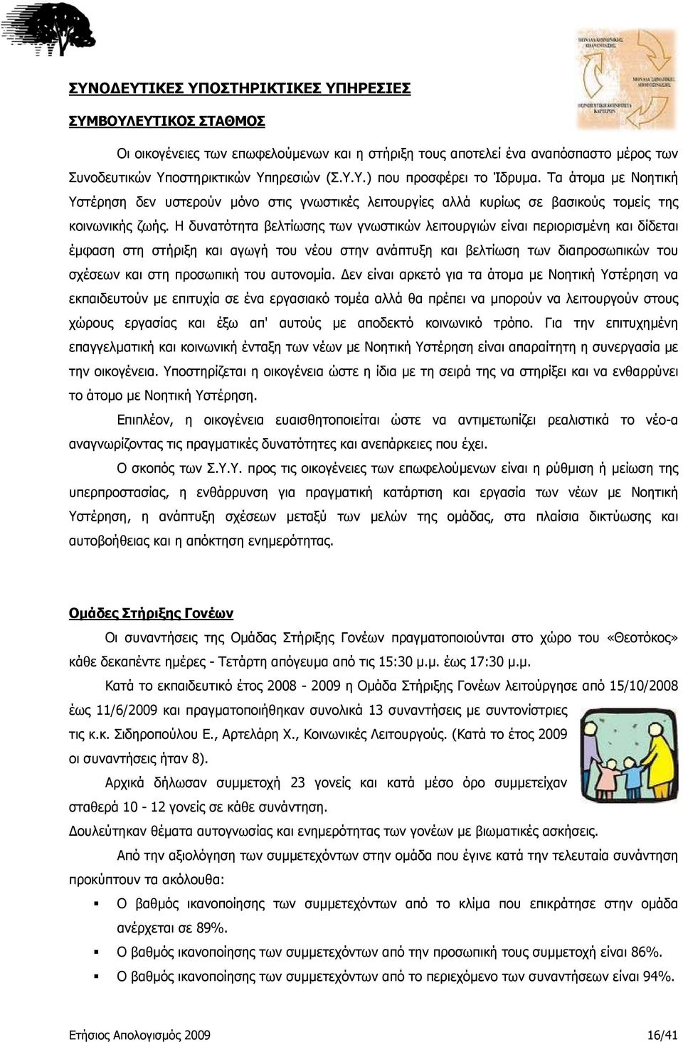 Η δυνατότητα βελτίωσης των γνωστικών λειτουργιών είναι περιορισμένη και δίδεται έμφαση στη στήριξη και αγωγή του νέου στην ανάπτυξη και βελτίωση των διαπροσωπικών του σχέσεων και στη προσωπική του