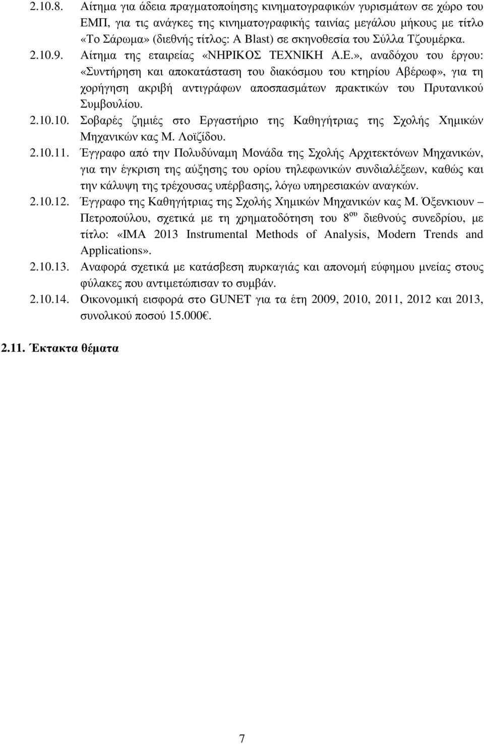 του Σύλλα Τζουµέρκα. 2.10.9. Αίτηµα της εταιρείας «ΝΗΡΙΚΟΣ ΤΕΧ