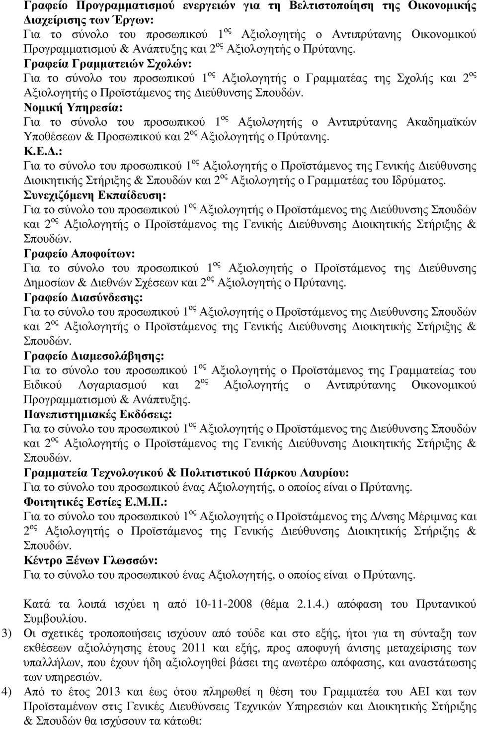 Νοµική Υπηρεσία: Για το σύνολο του προσωπικού 1 ος Αξιολογητής ο Αντιπρύτανης Ακαδηµαϊκών Υποθέσεων & Προσωπικού και 2 ος Αξιολογητής ο Πρύτανης. Κ.Ε.