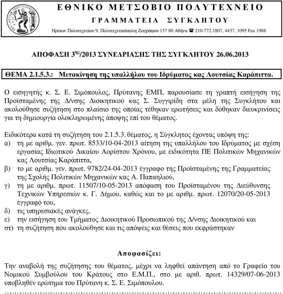 Ειδικότερα κατά τη συζήτηση του 2.1.5.3.θέµατος, η Σύγκλητος έχοντας υπόψη της: α) τη µε αριθµ. γεν. πρωτ.