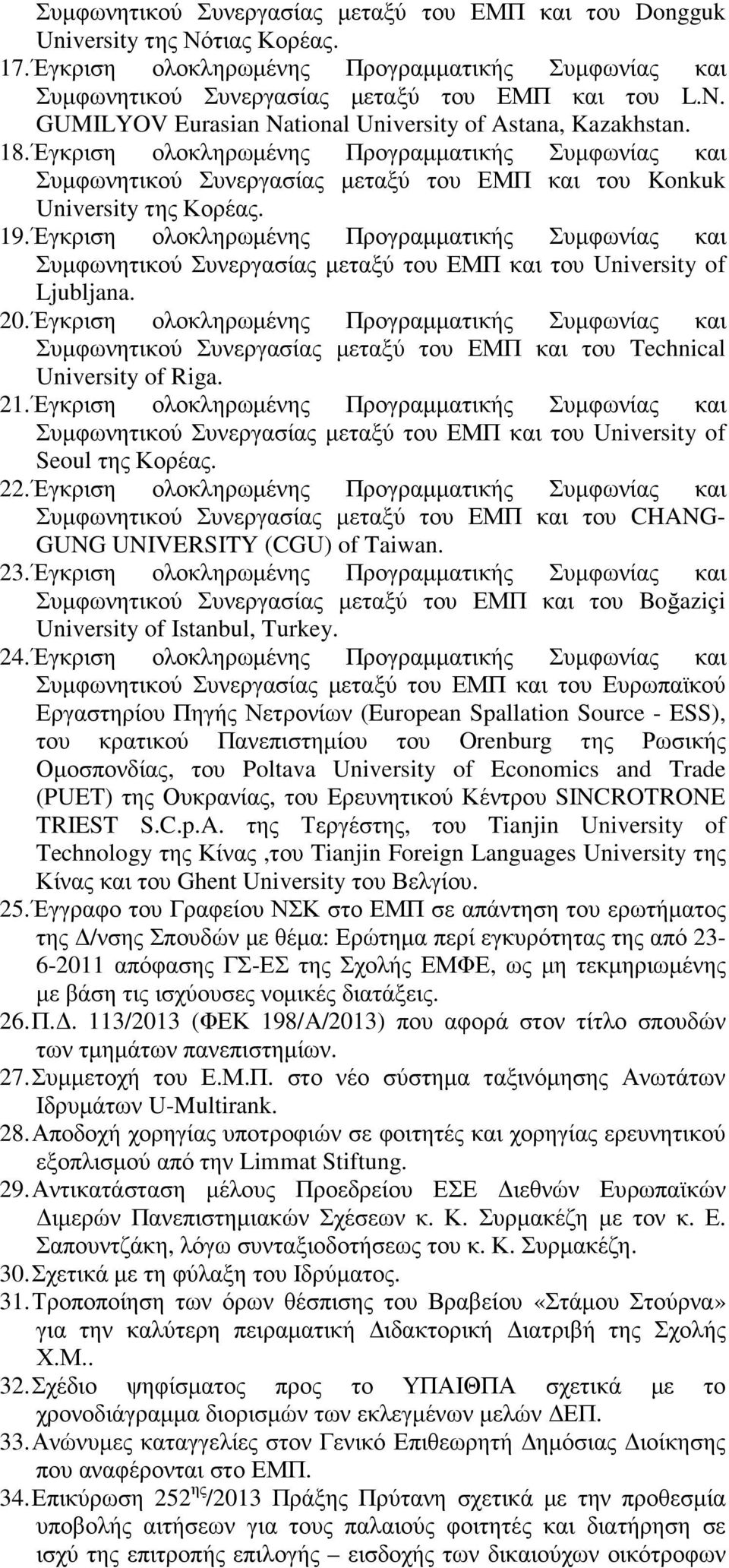 Έγκριση ολοκληρωµένης Προγραµµατικής Συµφωνίας και Συµφωνητικού Συνεργασίας µεταξύ του ΕΜΠ και του University of Ljubljana. 20.