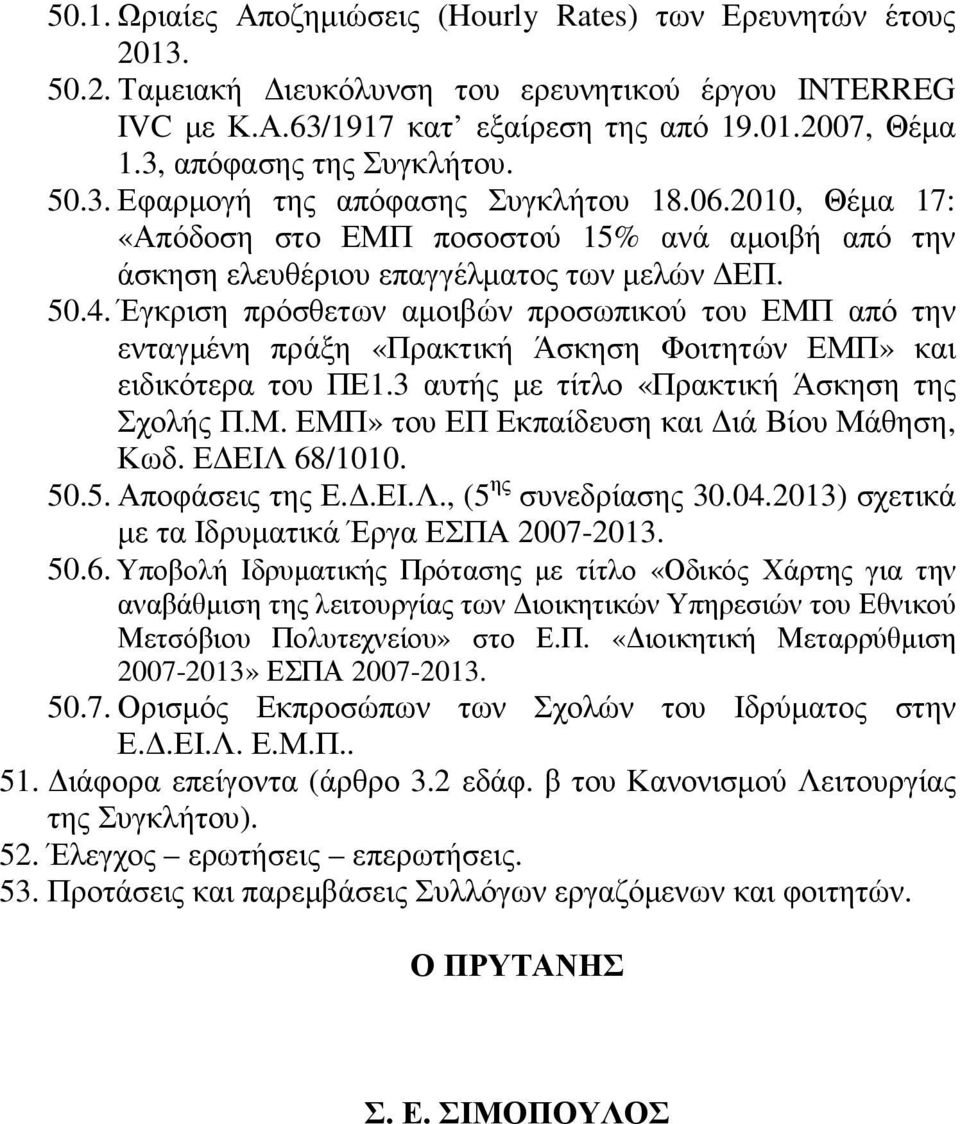 Έγκριση πρόσθετων αµοιβών προσωπικού του ΕΜΠ από την ενταγµένη πράξη «Πρακτική Άσκηση Φοιτητών ΕΜΠ» και ειδικότερα του ΠΕ1.3 αυτής µε τίτλο «Πρακτική Άσκηση της Σχολής Π.Μ. ΕΜΠ» του ΕΠ Εκπαίδευση και ιά Βίου Μάθηση, Κωδ.