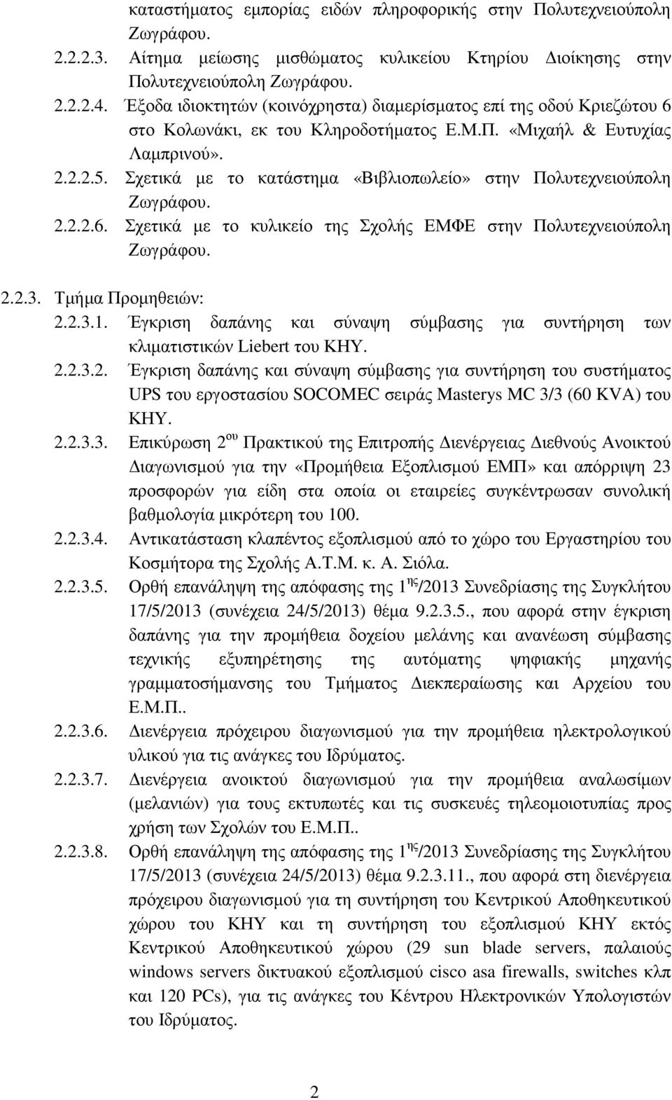 Σχετικά µε το κατάστηµα «Βιβλιοπωλείο» στην Πολυτεχνειούπολη Ζωγράφου. 2.2.2.6. Σχετικά µε το κυλικείο της Σχολής ΕΜΦΕ στην Πολυτεχνειούπολη Ζωγράφου. 2.2.3. Τµήµα Προµηθειών: 2.2.3.1.