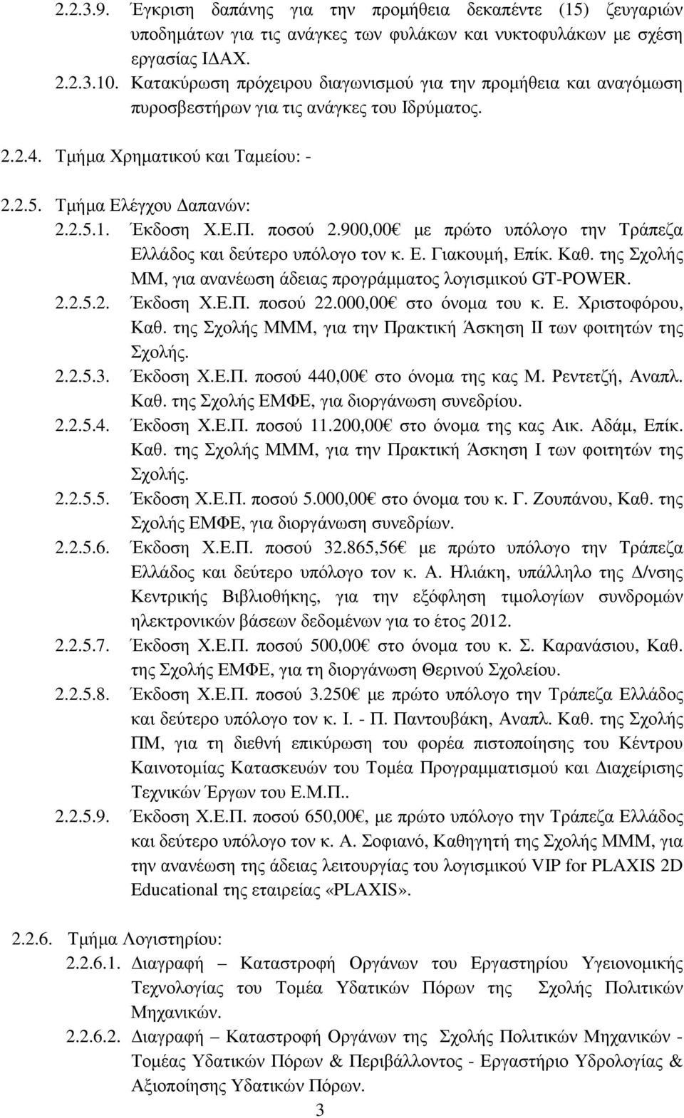 ποσού 2.900,00 µε πρώτο υπόλογο την Τράπεζα Ελλάδος και δεύτερο υπόλογο τον κ. Ε. Γιακουµή, Επίκ. Καθ. της Σχολής ΜΜ, για ανανέωση άδειας προγράµµατος λογισµικού GT-POWER. 2.2.5.2. Έκδοση Χ.Ε.Π.