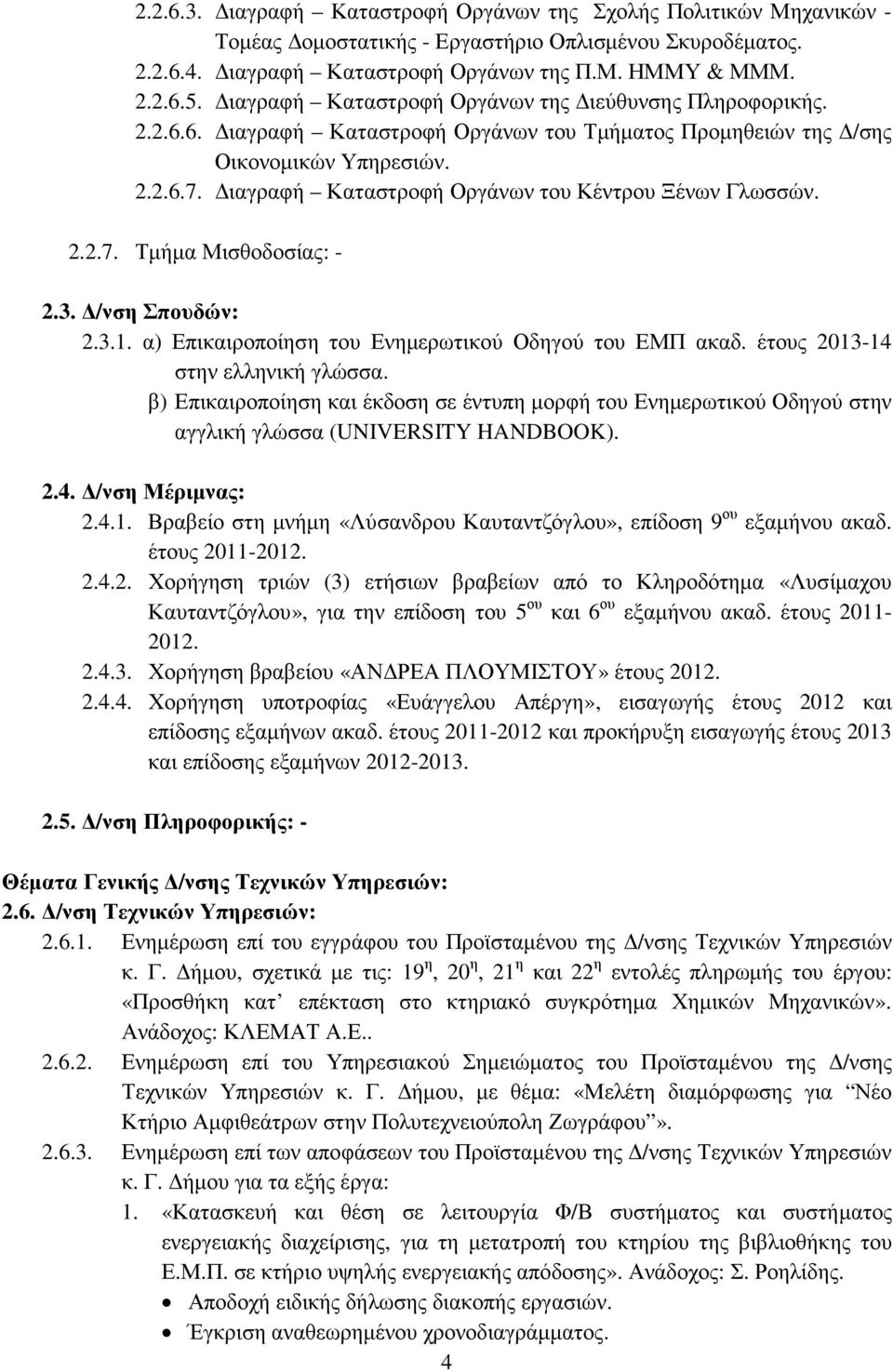 ιαγραφή Καταστροφή Οργάνων του Κέντρου Ξένων Γλωσσών. 2.2.7. Τµήµα Μισθοδοσίας: - 2.3. /νση Σπουδών: 2.3.1. α) Επικαιροποίηση του Ενηµερωτικού Οδηγού του ΕΜΠ ακαδ. έτους 2013-14 στην ελληνική γλώσσα.