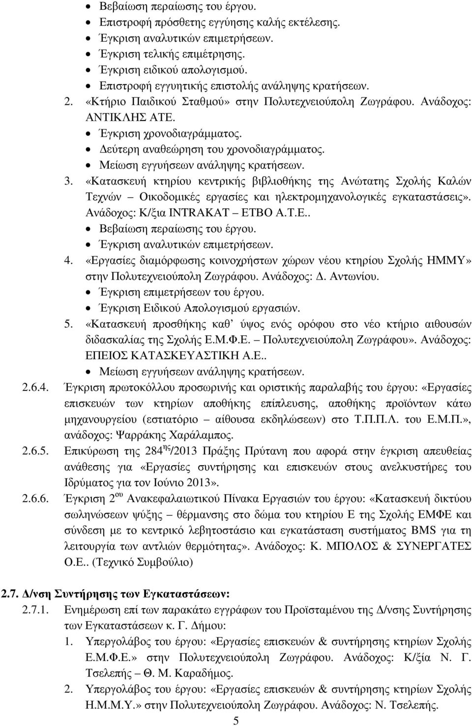 εύτερη αναθεώρηση του χρονοδιαγράµµατος. Μείωση εγγυήσεων ανάληψης κρατήσεων. 3.