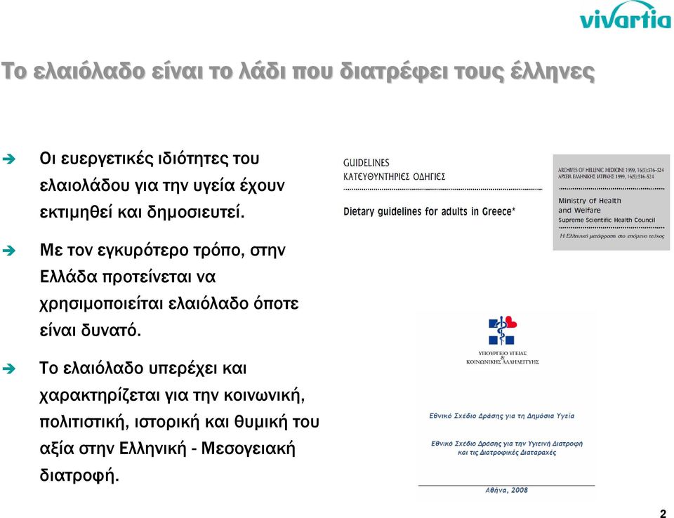 Mε τον εγκυρότερο τρόπο, στην Ελλάδα προτείνεται να χρησιµοποιείται ελαιόλαδο όποτε είναι