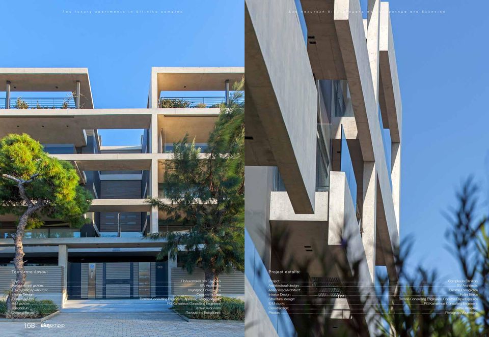 ..Παναγιώτης Βουμβάκης Project details: Project:...Complex in Ellinikon Architectural design:...isv Architects Associated Architect:...Dimitris Panagiotou Interior Design:.