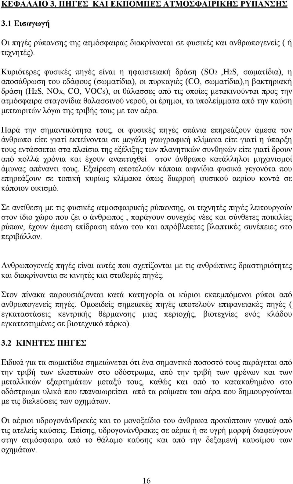 τις οποίες μετακινούνται προς την ατμόσφαιρα σταγονίδια θαλασσινού νερού, οι έρημοι, τα υπολείμματα από την καύση μετεωριτών λόγω της τριβής τους με τον αέρα.