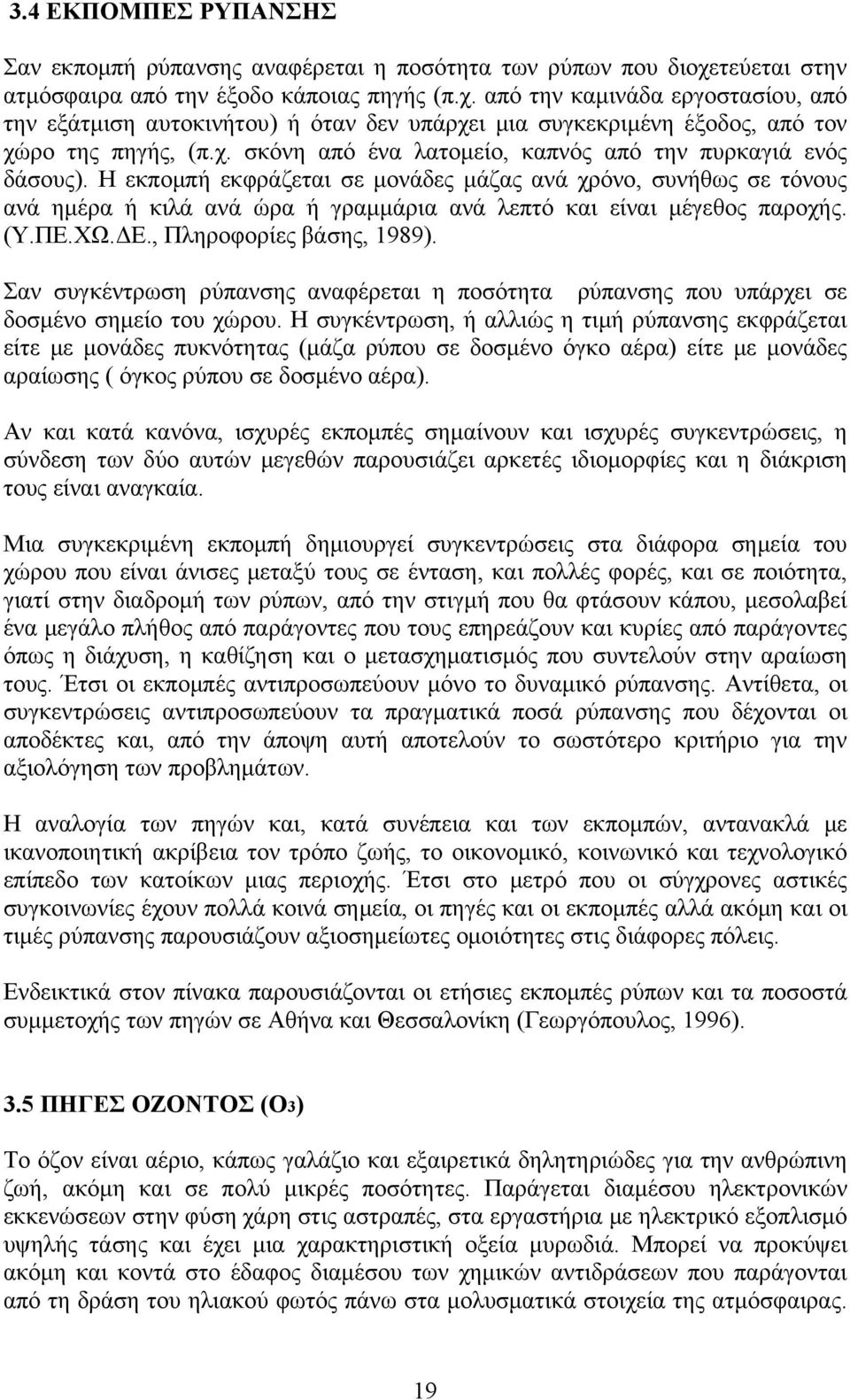 Η εκπομπή εκφράζεται σε μονάδες μάζας ανά χρόνο, συνήθως σε τόνους ανά ημέρα ή κιλά ανά ώρα ή γραμμάρια ανά λεπτό και είναι μέγεθος παροχής. (Υ.ΠΕ.ΧΩ.ΔΕ., Πληροφορίες βάσης, 1989).