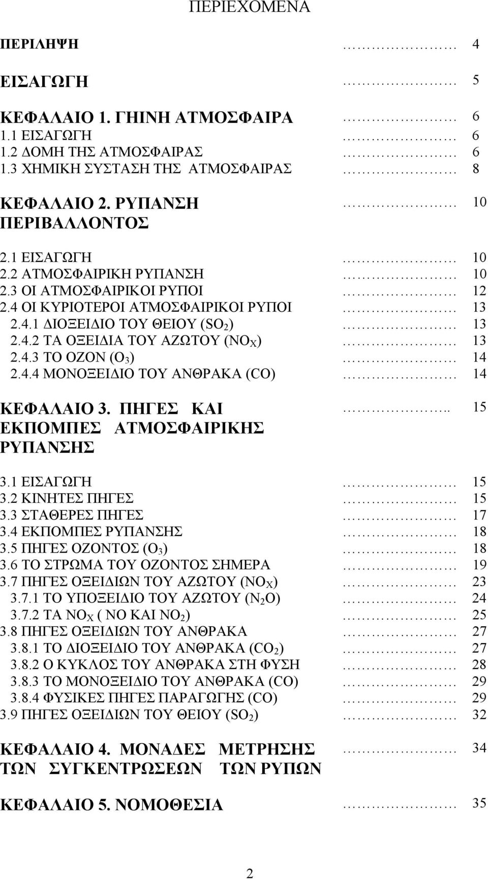 4.4 ΜΟΝΟΞΕΙΔΙΟ ΤΟΥ ΑΝΘΡΑΚΑ (CO) 14 ΚΕΦΑΛΑΙΟ 3. ΠΗΓΕΣ ΚΑΙ ΕΚΠΟΜΠΕΣ ΑΤΜΟΣΦΑΙΡΙΚΗΣ ΡΥΠΑΝΣΗΣ.. 15 3.1 ΕΙΣΑΓΩΓΗ 15 3.2 ΚΙΝΗΤΕΣ ΠΗΓΕΣ 15 3.3 ΣΤΑΘΕΡΕΣ ΠΗΓΕΣ 17 3.4 ΕΚΠΟΜΠΕΣ ΡΥΠΑΝΣΗΣ 18 3.