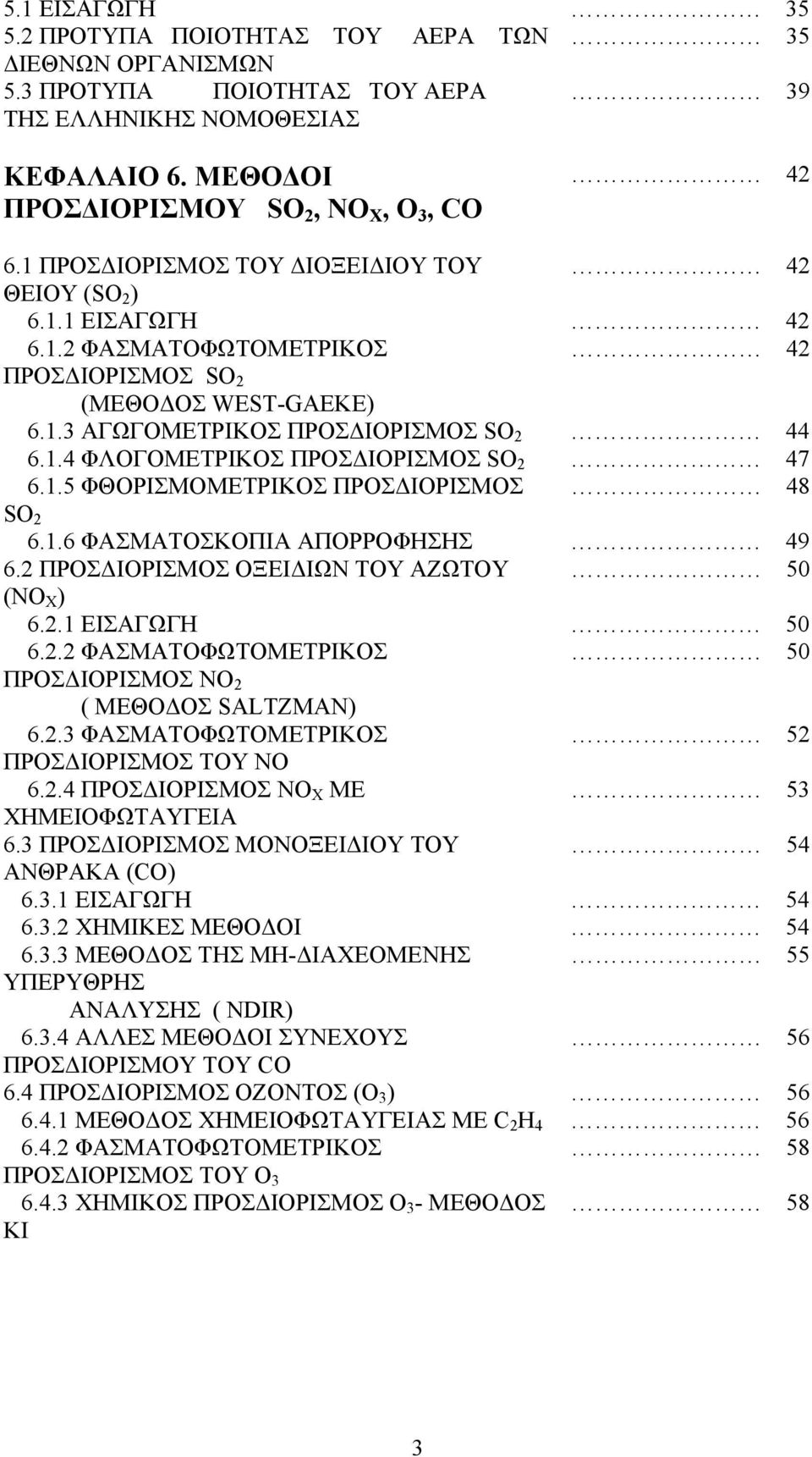 1.5 ΦΘΟΡΙΣΜΟΜΕΤΡΙΚΟΣ ΠΡΟΣΔΙΟΡΙΣΜΟΣ 48 SO 2 6.1.6 ΦΑΣΜΑΤΟΣΚΟΠΙΑ ΑΠΟΡΡΟΦΗΣΗΣ 49 6.2 ΠΡΟΣΔΙΟΡΙΣΜΟΣ ΟΞΕΙΔΙΩΝ ΤΟΥ ΑΖΩΤΟΥ 50 (NO X ) 6.2.1 ΕΙΣΑΓΩΓΗ 50 6.2.2 ΦΑΣΜΑΤΟΦΩΤΟΜΕΤΡΙΚΟΣ 50 ΠΡΟΣΔΙΟΡΙΣΜΟΣ NO 2 ( ΜΕΘΟΔΟΣ SALTZMAN) 6.