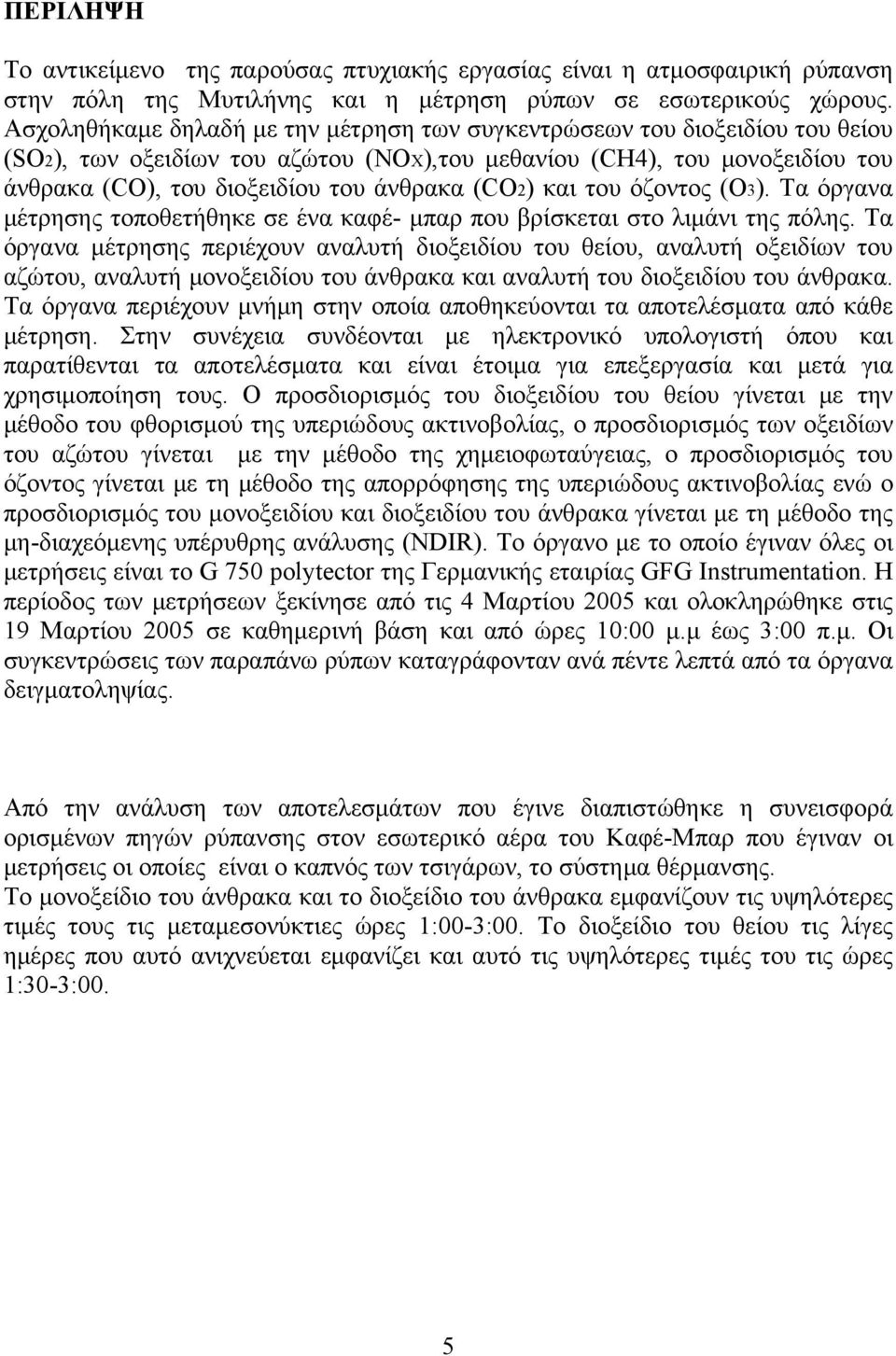 (CO2) και του όζοντος (Ο3). Τα όργανα μέτρησης τοποθετήθηκε σε ένα καφέ- μπαρ που βρίσκεται στο λιμάνι της πόλης.