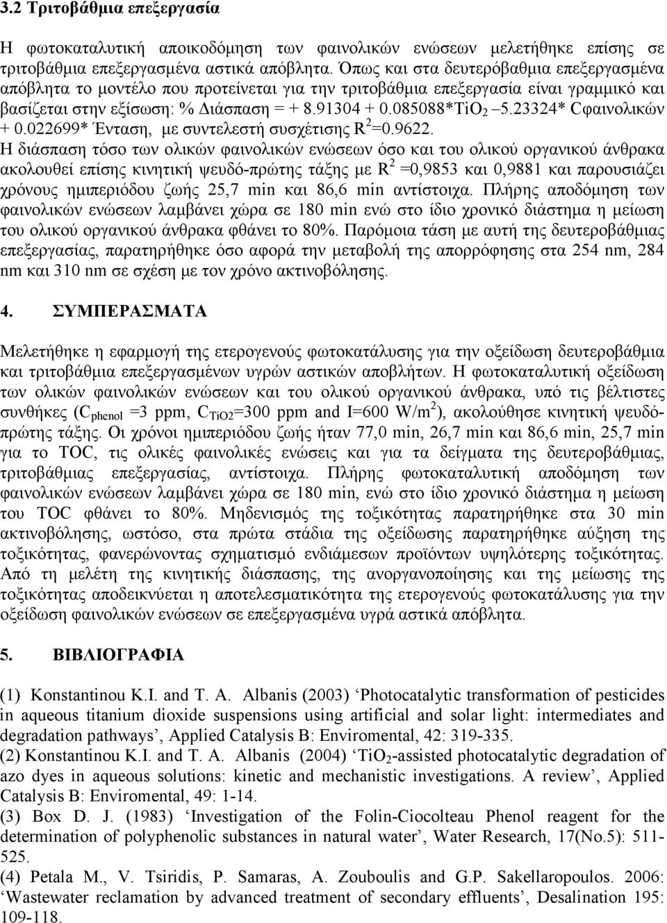 23324* Cφαινολικών + 0.022699* Ένταση, µε συντελεστή συσχέτισης R 2 =0.9622.